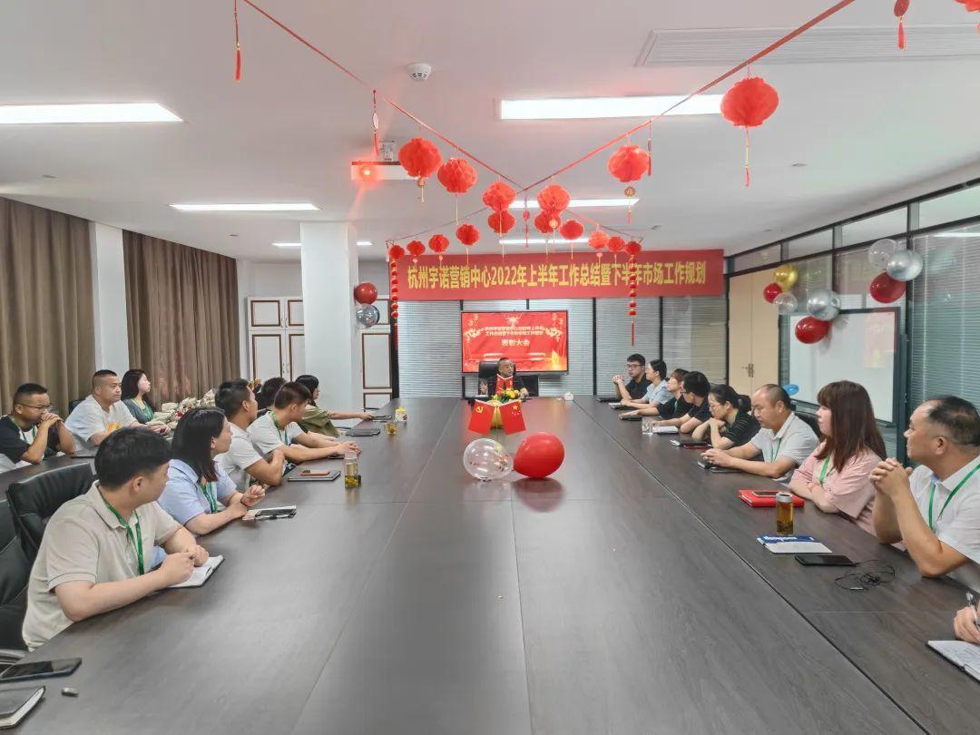 乘勢(shì)而上，未來可期｜杭州宇諾營(yíng)銷中心2022年上半年工作總結(jié)暨下半年市場(chǎng)工作規(guī)劃主題活動(dòng) 圓滿落幕