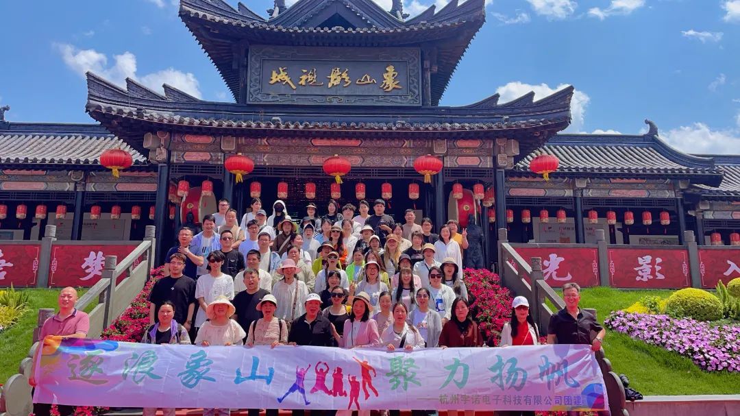 逐浪象山·聚力揚(yáng)帆｜宇諾科技團(tuán)建活動(dòng)完美落幕！